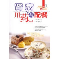 肾病用药与配餐——用药配餐系列