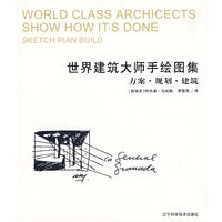 世界建筑大师手绘图集：方案·规划·建筑