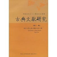 古典文献研究(第十一辑)