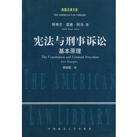 宪法与刑事诉讼—基本原理（美国法律文库）
