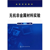 无机非金属材料实验(王涛)