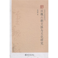 中国古代文体学研究丛书—汉魏六朝文体与文化研究