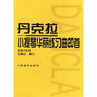 丹克拉小提琴华丽练习曲20首 作品73号