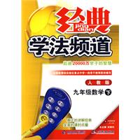 09春经典学法频道九年级数学—人教实验(下)