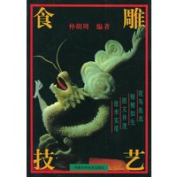 食雕技艺