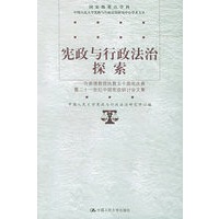 宪政与行政法治探索：许崇德教授执教五十周年庆典暨二十一世纪中国宪政研讨会文集——国家级重点学科