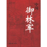 中国御林军：辽/金/元/明/清/北洋时期北京禁卫军
