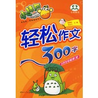 轻松作文300字/小学生轻松作文