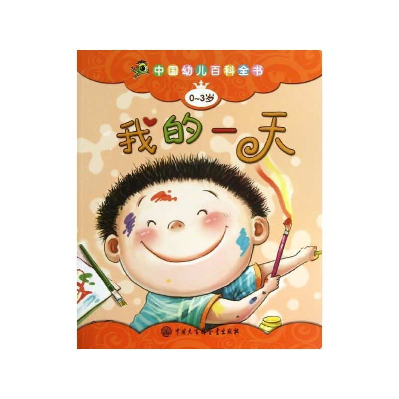 《我的一天(0-3岁版) 中国幼儿百科全书 编委会