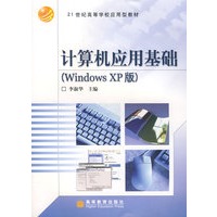 计算机应用基础（Windows XP版）
