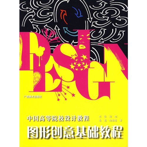 中国高等院校设计教程-图形创意基础教程