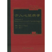 介入心脏病学（第4版）