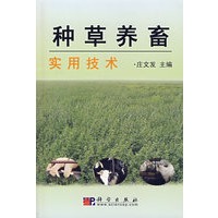 种草养畜实用技术