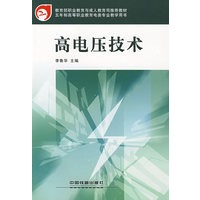 高电压技术