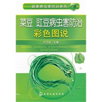 蔬果病虫害防治系列--菜豆豇豆病虫害防治彩色图说