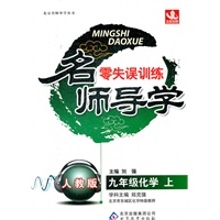 九年级化学(上 人教版)（2012.4月印刷）：名师导学