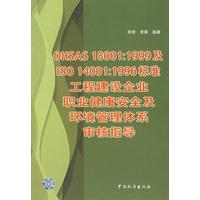 OHSAS18001:1999及ISO14001:1996标准工程建设企业职业健康安全及环境管理体系审核指导