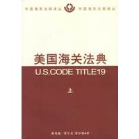 美国海关法典(上下)