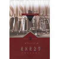 社区社会学/世界社区理论与实务经典丛书