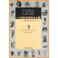 一个战时的审美主义者：纽约书平论文选