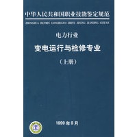 电力行业变电运行与检修专业（上册）