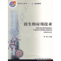 微生物应用技术