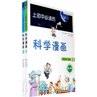 《上初中必读的科学漫画1、2》——启发精选大能力学习丛书