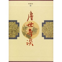 尘世奇谈（全十册）