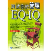 测试你的管理EQ·IQ