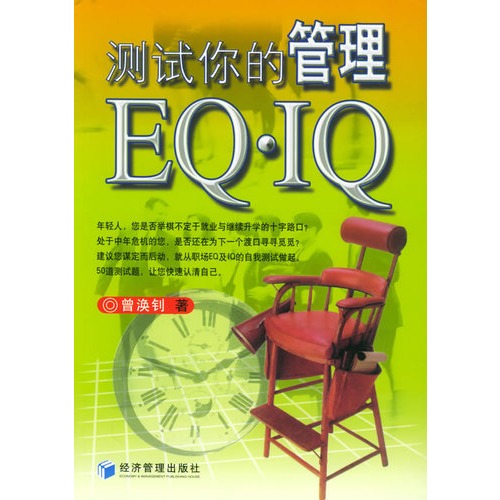 【测试你的管理EQ·IQ图片】高清图_外观图_