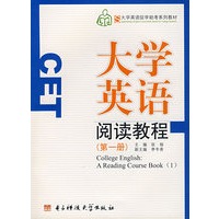 大学英语阅读教程（第一册）