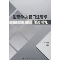 法理学与部门法哲学理论研究