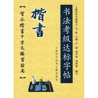 楷书-书法考级达标字贴:智永楷书千字文临习指南