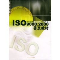 ISO9000：2000普及教材