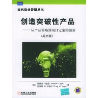 创造突破性产品——从产品策略到项目定案的创新（英文版）