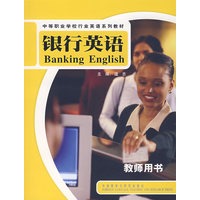 银行英语教师用书(中等职业学校行业英语系列教材)