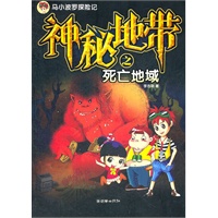 马小波罗探险记：神秘地带之死亡地域