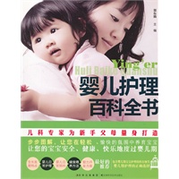 婴幼儿护理百科全书