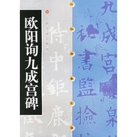 欧阳询九成宫碑