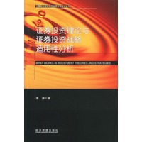 证券投资理论与证券投资战略适用性分析