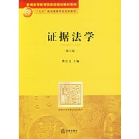 证据法学(第三版)