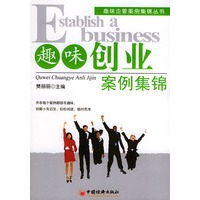趣味创业案例集锦/趣味企管案例集锦丛书