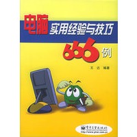 电脑实用经验与技巧666例