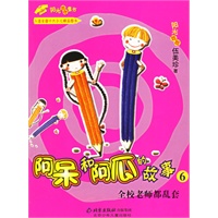 阿呆和阿瓜的故事6：全校老师都乱套