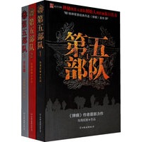 第五部队（全三册）