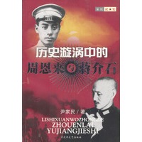 历史漩涡中的周恩来与蒋介石
