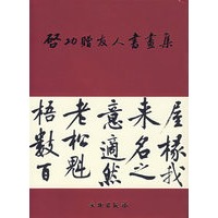 启功赠友人书画集