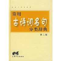 常用古诗词名句分类辞典