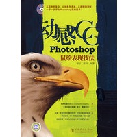 动感CG——Photoshop鼠绘表现技法