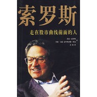 索罗斯——走在股市曲线前面的人